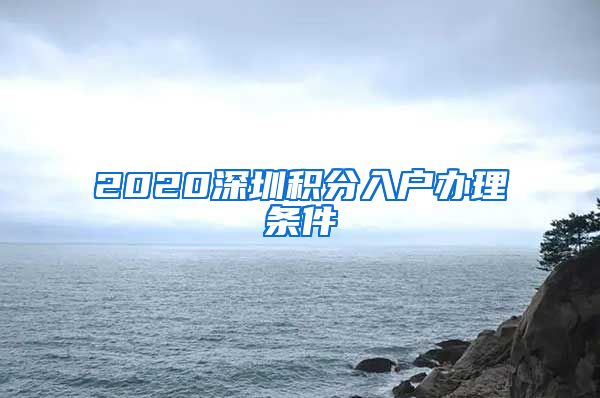 2020深圳积分入户办理条件