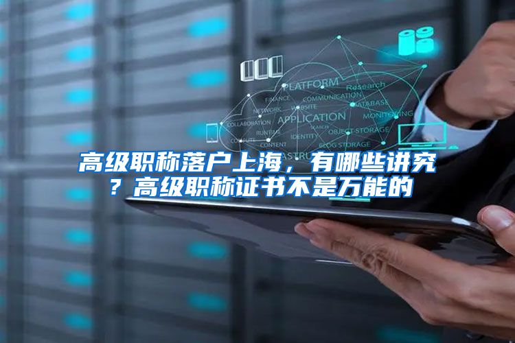高级职称落户上海，有哪些讲究？高级职称证书不是万能的