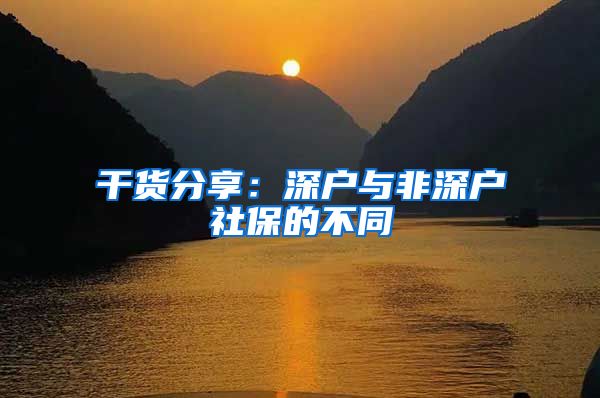 干货分享:深户与非深户社保的不同