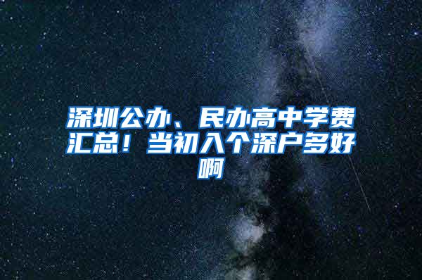 深圳公办、民办高中学费汇总!当初入个深户多好啊