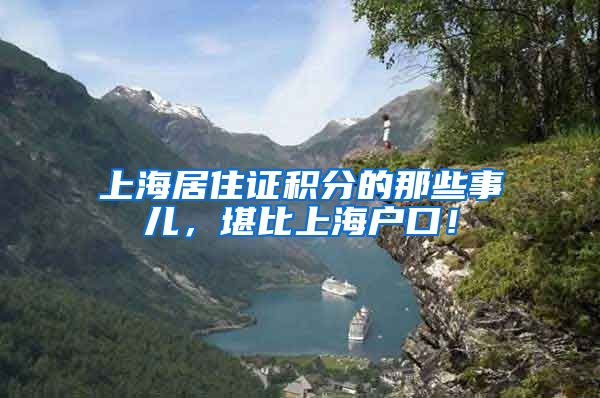 上海居住证积分的那些事儿，堪比上海户口！