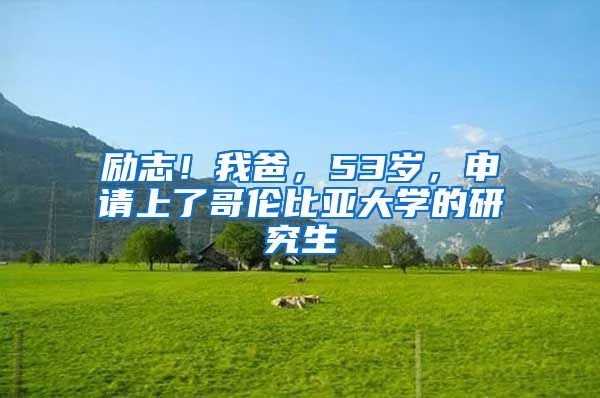 励志！我爸，53岁，申请上了哥伦比亚大学的研究生