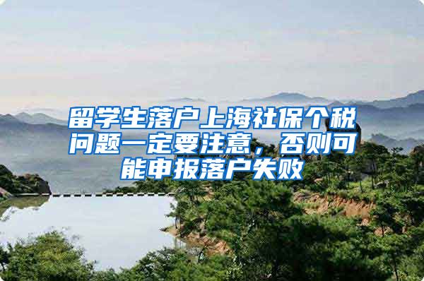 留学生落户上海社保个税问题一定要注意，否则可能申报落户失败