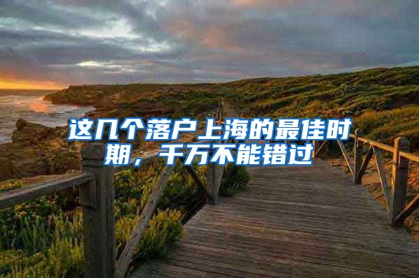 这几个落户上海的最佳时期，千万不能错过