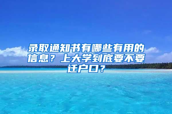 录取通知书有哪些有用的信息？上大学到底要不要迁户口？