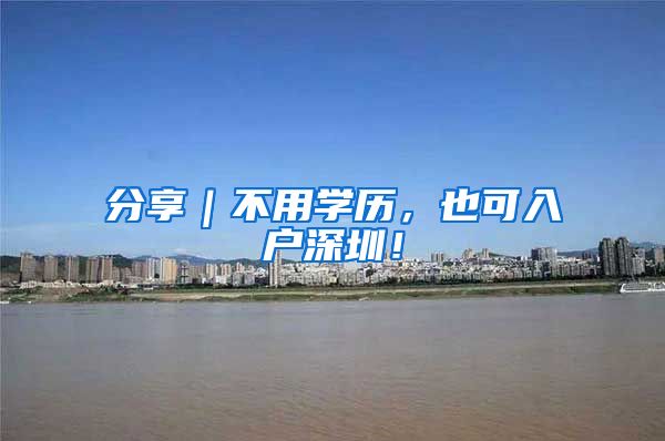 分享｜不用学历，也可入户深圳！
