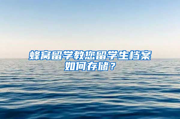 蜂窝留学教您留学生档案如何存储？
