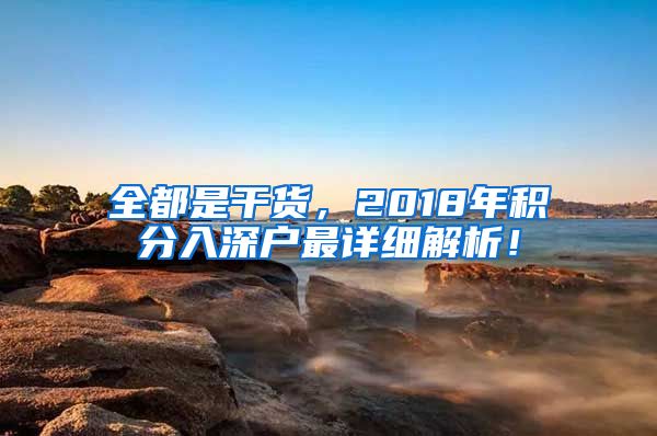 全都是干货,2018年积分入深户最详细解析!