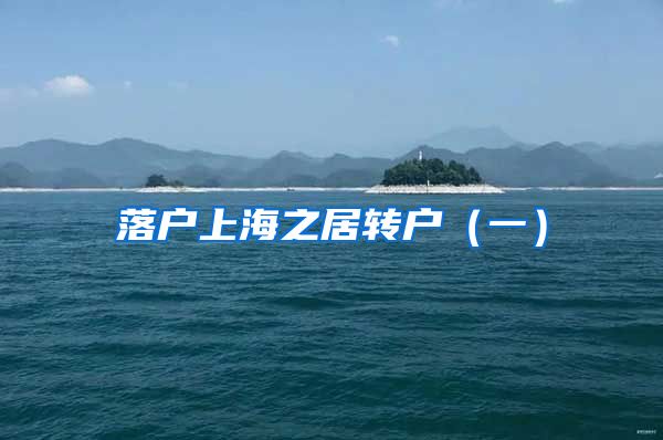 落户上海之居转户（一）