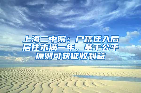 上海二中院：户籍迁入后居住未满一年，基于公平原则可获征收利益