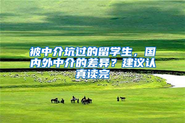 被中介坑过的留学生，国内外中介的差异？建议认真读完