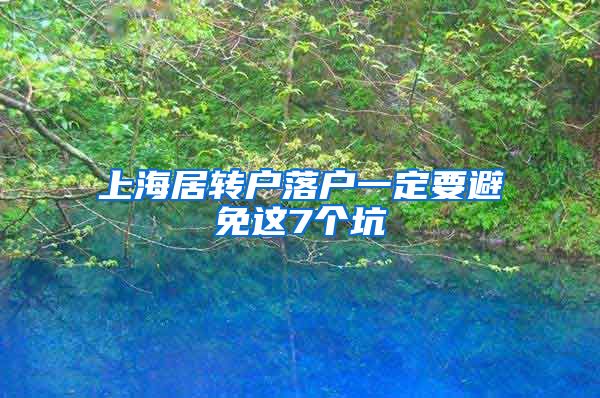 上海居转户落户一定要避免这7个坑