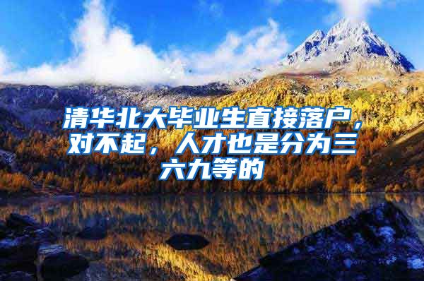 清华北大毕业生直接落户,对不起,人才也是分为三六九等的