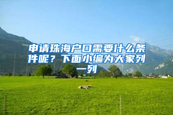 申请珠海户口需要什么条件呢?下面小编为大家列一列