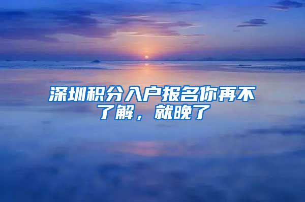 深圳积分入户报名你再不了解，就晚了