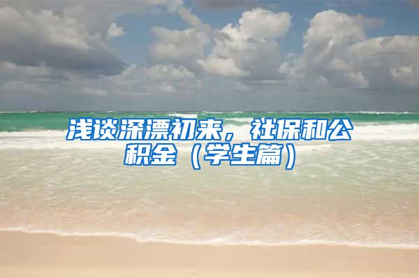 浅谈深漂初来,社保和公积金(学生篇)