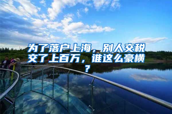 为了落户上海，别人交税交了上百万，谁这么豪横？