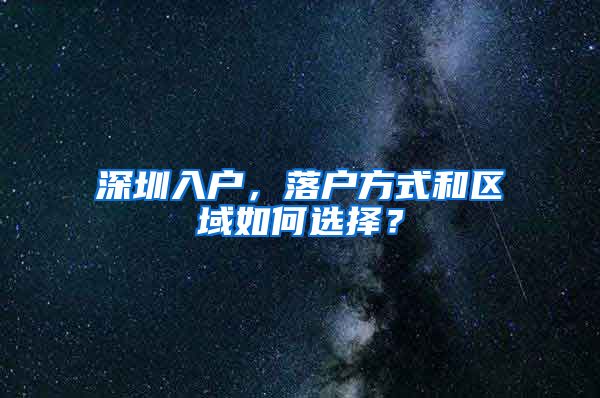 深圳入户,落户方式和区域如何选择?