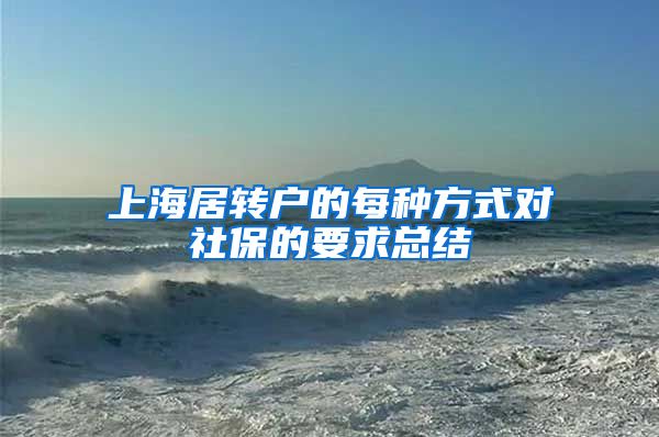 上海居转户的每种方式对社保的要求总结