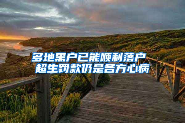 多地黑户已能顺利落户 超生罚款仍是各方心病