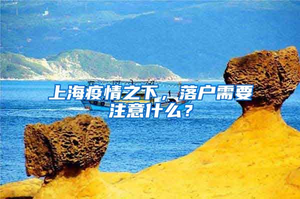 上海疫情之下,落户需要注意什么?