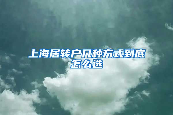 上海居转户几种方式到底怎么选