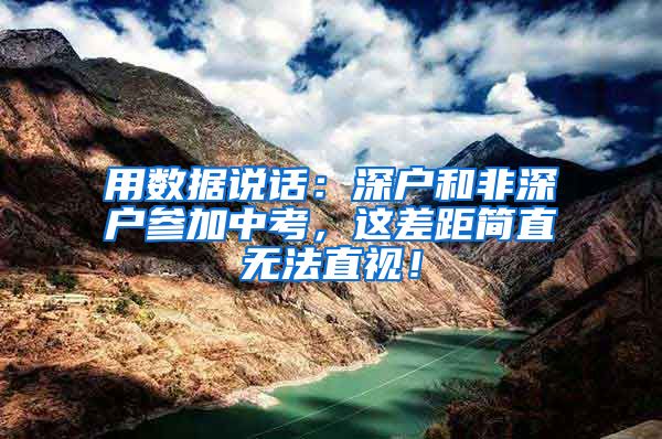 用数据说话:深户和非深户参加中考,这差距简直无法直视!