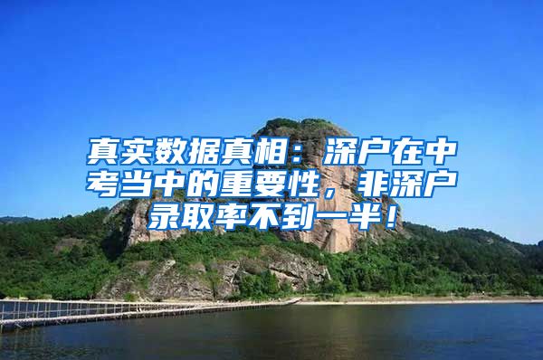 真实数据真相：深户在中考当中的重要性，非深户录取率不到一半！