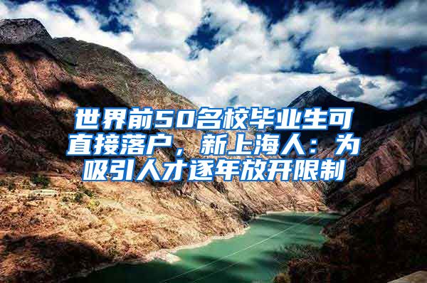 世界前50名校毕业生可直接落户，新上海人：为吸引人才逐年放开限制
