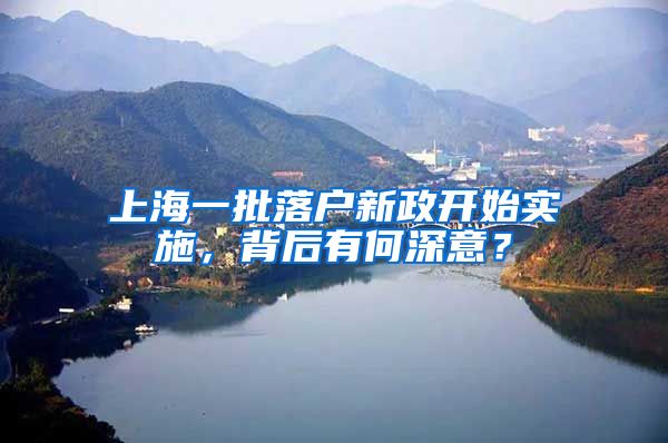 上海一批落户新政开始实施，背后有何深意？