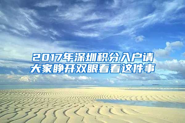 2017年深圳积分入户请大家睁开双眼看看这件事