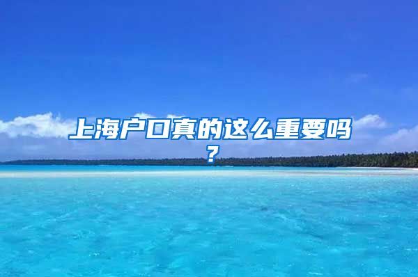 上海户口真的这么重要吗?