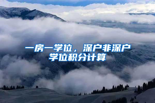 一房一学位，深户非深户学位积分计算