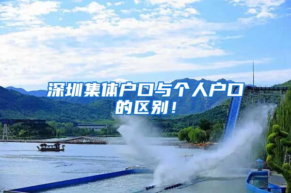 深圳集体户口与个人户口的区别!