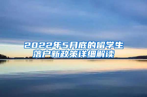 2022年5月底的留学生落户新政策详细解读