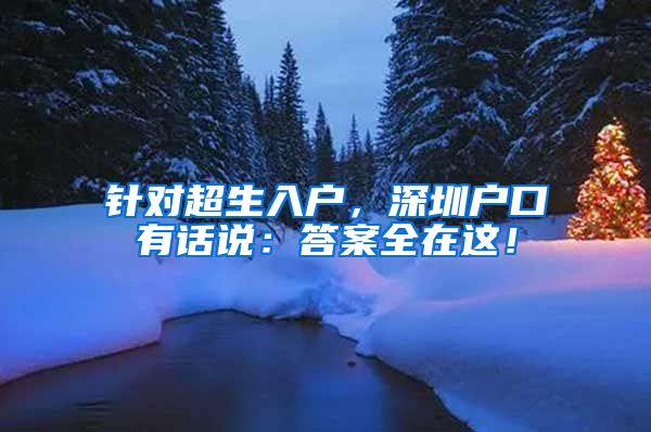 针对超生入户,深圳户口有话说:答案全在这!