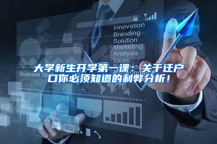 大学新生开学第一课：关于迁户口你必须知道的利弊分析！