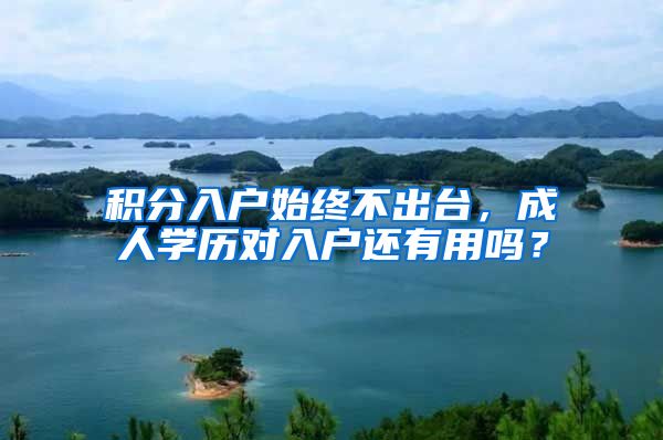 积分入户始终不出台，成人学历对入户还有用吗？