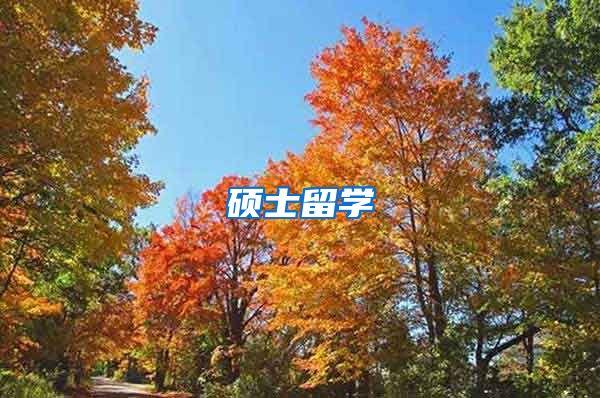 硕士留学