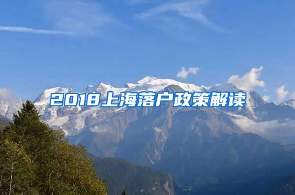 2018上海落户政策解读