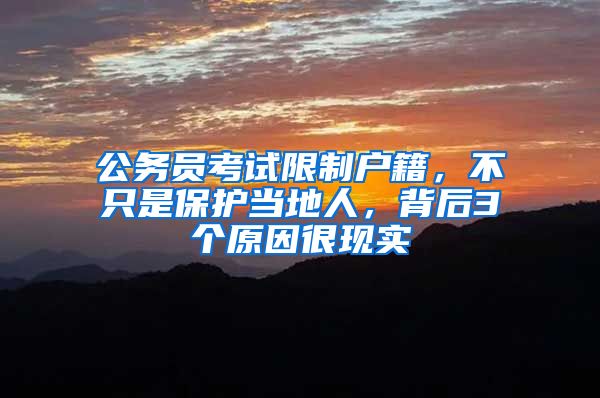 公务员考试限制户籍，不只是保护当地人，背后3个原因很现实
