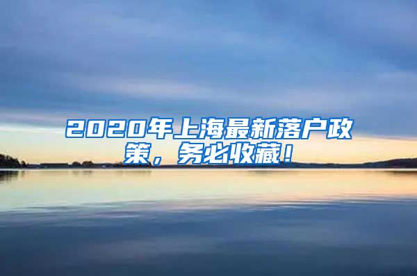 2020年上海最新落户政策，务必收藏！