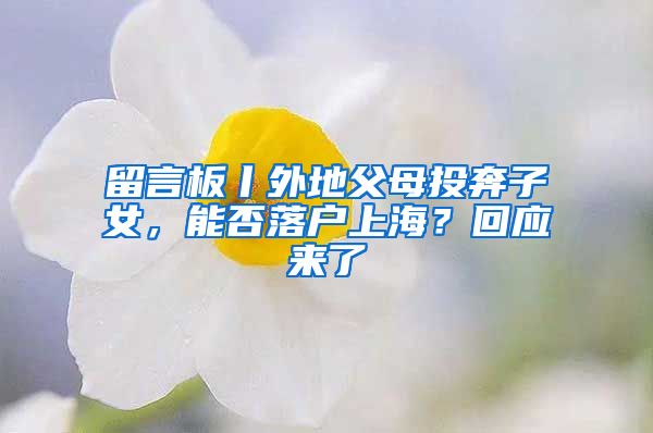留言板丨外地父母投奔子女,能否落户上海?回应来了