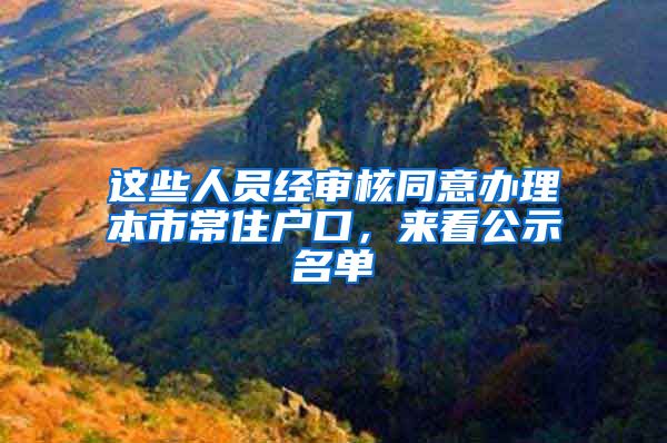 这些人员经审核同意办理本市常住户口,来看公示名单→