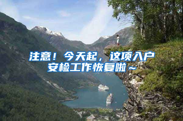 注意!今天起,这项入户安检工作恢复啦~