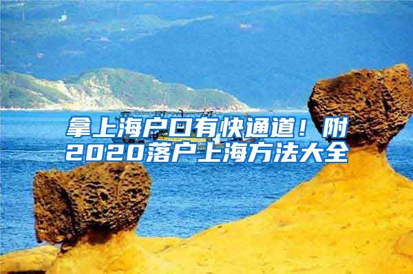 拿上海户口有快通道！附2020落户上海方法大全