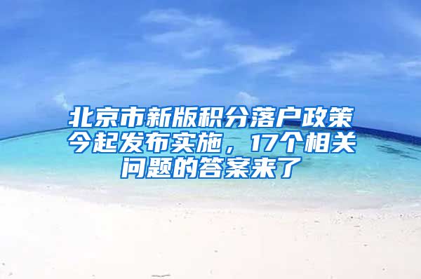 北京市新版积分落户政策今起发布实施，17个相关问题的答案来了