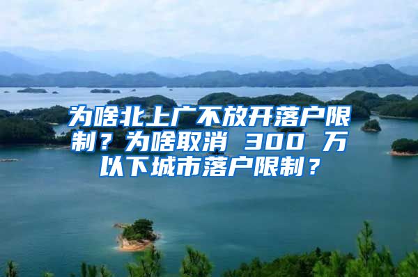 为啥北上广不放开落户限制？为啥取消 300 万以下城市落户限制？