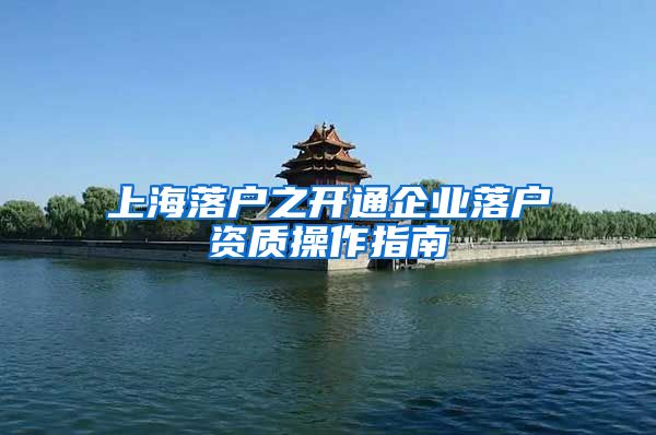 上海落户之开通企业落户资质操作指南