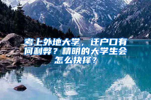 考上外地大学，迁户口有何利弊？精明的大学生会怎么抉择？